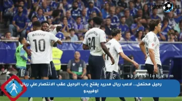 رحيل محتمل.. لاعب ريال مدريد يفتح باب الرحيل عقب الانتصار على ريال أوفييدو